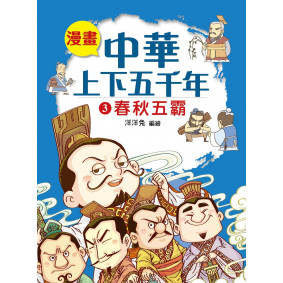 漫畫中華上下五千年（3）春秋五霸
