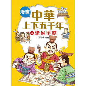 漫畫中華上下五千年（4）諸侯爭霸
