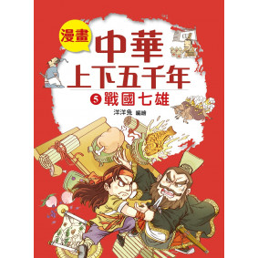 漫畫中華上下五千年（5）戰國七雄