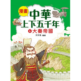 漫畫中華上下五千年（6）大秦帝國