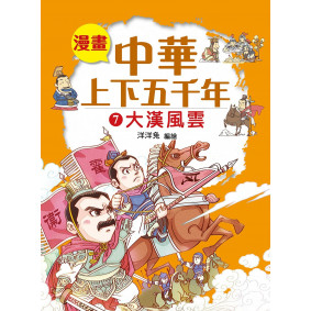 漫畫中華上下五千年（7）大漢風雲