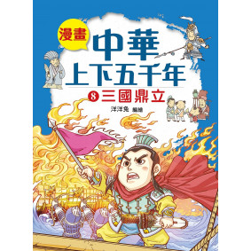 漫畫中華上下五千年（8）三國鼎立
