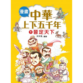 漫畫中華上下五千年（9）晉定天下