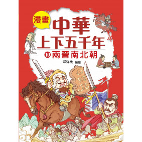 漫畫中華上下五千年（10）五胡亂華