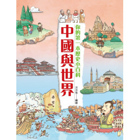 中國與世界：你的第一本歷史小百科