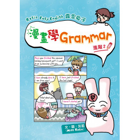 Rosie Easy English 露思兔子漫畫學Grammar（進階2）