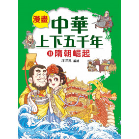 漫畫中華上下五千年（11）隋朝崛起
