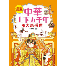 漫畫中華上下五千年（12）大唐盛世