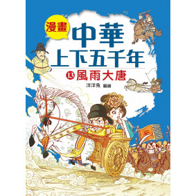 漫畫中華上下五千年（13）風雨大唐