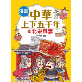 漫畫中華上下五千年（14）北宋風雲