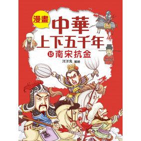 漫畫中華上下五千年（15）南宋抗金