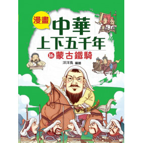 漫畫中華上下五千年（16）蒙古鐵騎