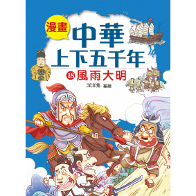 漫畫中華上下五千年（18）風雨大明