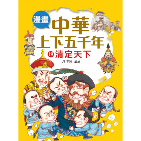 漫畫中華上下五千年（19）清定天下
