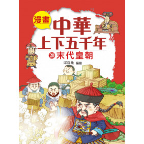 漫畫中華上下五千年（20）末代王朝