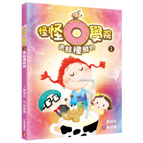 怪怪O學院(1)青蛙撞鮮奶