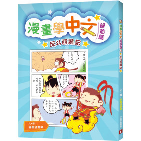漫畫學中文（部首篇）之反斗西遊記