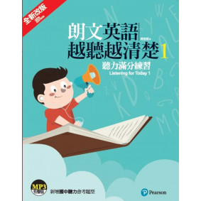 朗文英語越聽越清楚1 聽力滿分練習(單書/MP3另售)