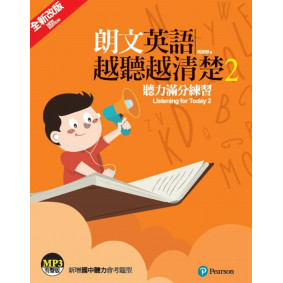 朗文英語越聽越清楚2 聽力滿分練習(單書/MP3另售)