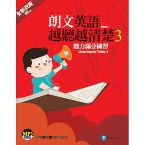 朗文英語越聽越清楚3 聽力滿分練習(單書/MP3另售)