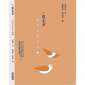 一路走來 胡燕青散文選 2 
