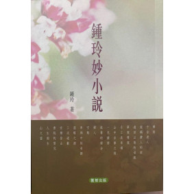 鍾玲妙小說
