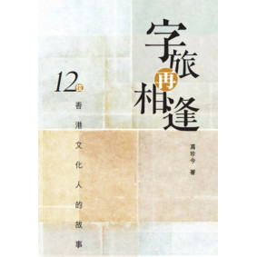 字旅再相逢12位香港文化人的故事