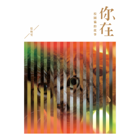 你在：校園貓的故事