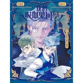 《我的吸血鬼同學》第6期〈黑翼古堡大營救〉