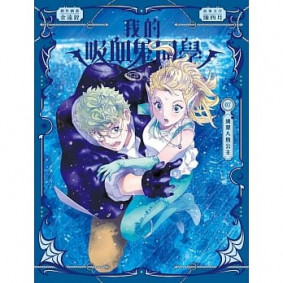 《我的吸血鬼同學》第7集〈綁架人魚公主〉