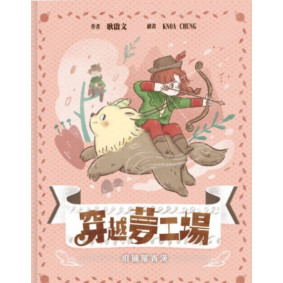 穿越夢工場(7)－－追捕羅賓漢