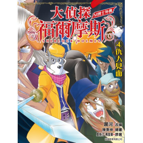 大偵探福爾摩斯 M博士外傳 第4集 仇人見面