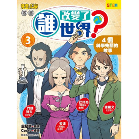 誰改變了世界？(3) 4個科學先驅的故事