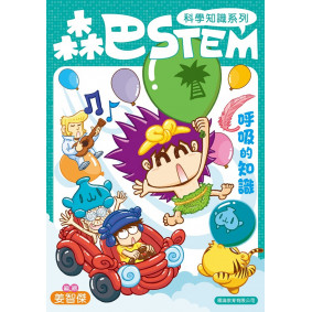 森巴STEM第2集 呼吸的知識
