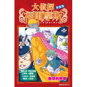 大偵探福爾摩斯漫畫版10 無聲的呼喚