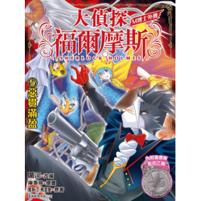 絕版_大偵探福爾摩斯 M博士外傳 第5集 惡貫滿盈 (已轉新版)