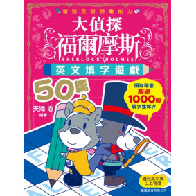 大偵探福爾摩斯 : 英文填字遊戲50篇