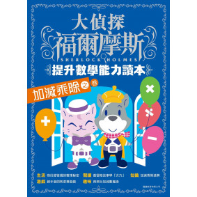 大偵探福爾摩斯-提升數學能力讀本：加減乘除之卷