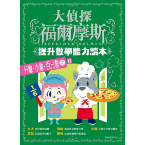 大偵探福爾摩斯-提升數學能力讀本：分數．小數．百分數之卷