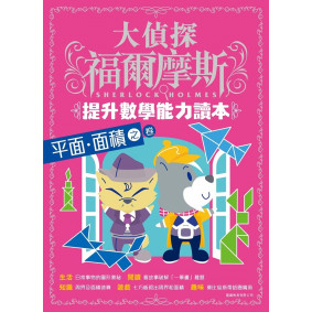 大偵探福爾摩斯 提升數學能力讀本：平面．面積之卷