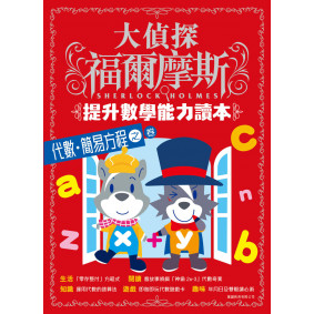 大偵探福爾摩斯 - 提升數學能力讀本(6) 代數．簡易方程之卷