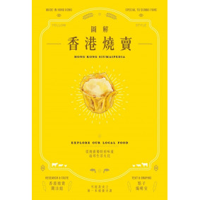 圖解香港燒賣