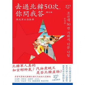 去過北韓50次，你問我答