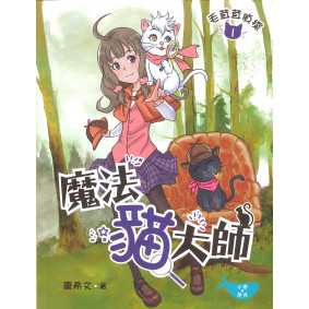 絕版_毛茸茸偵探01 魔法貓大師