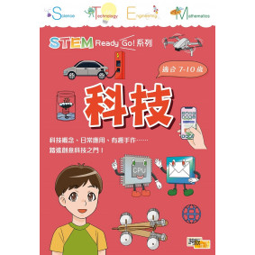 STEM Ready Go！ 科技