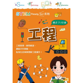 STEM Ready Go！ 工程