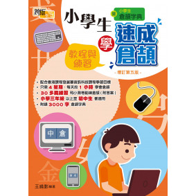 《小學生學速成倉頡》(增訂第五版)