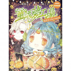 童話夢工場19 南瓜公主 HALLOWEEN