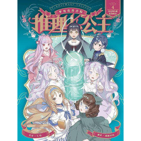 推理七公主4怪盜輝夜姬的挑戰書