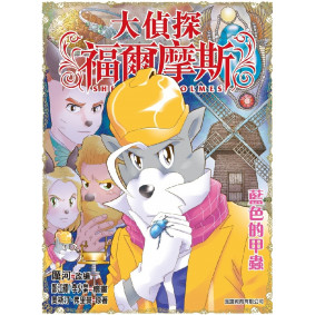 大偵探福爾摩斯(56)：藍色的甲蟲